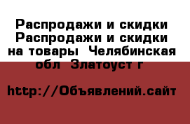 Распродажи и скидки Распродажи и скидки на товары. Челябинская обл.,Златоуст г.